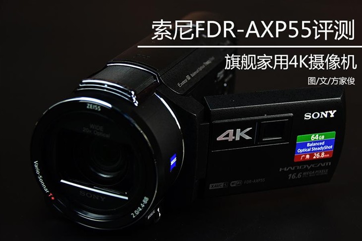 旗舰家用4K摄像机 索尼FDR-AXP55评测 