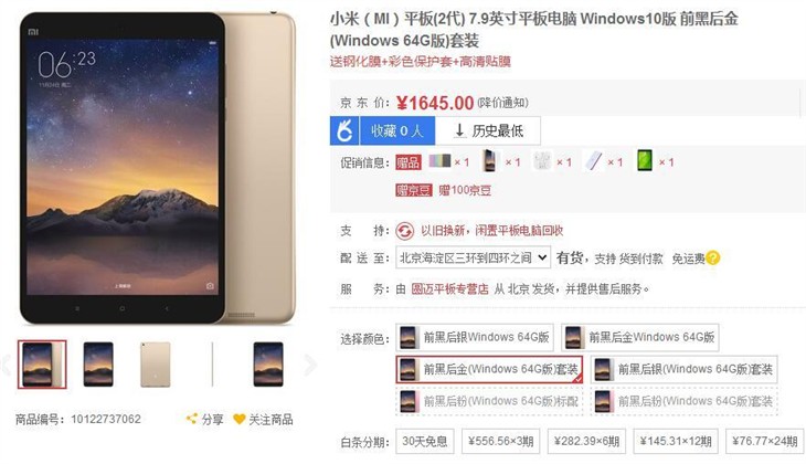 精致之选 Win 10版小米平板2售1588元 