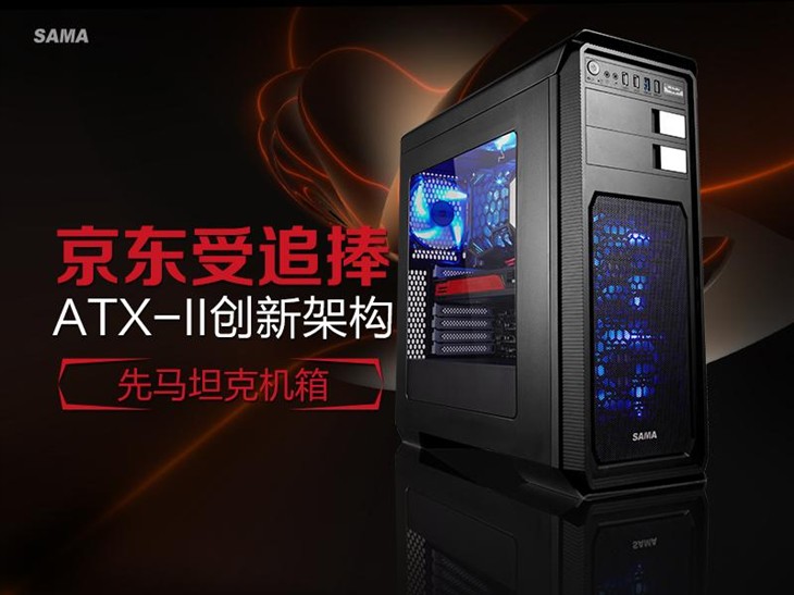 ATX-II创新架构 先马坦克机箱京东受追捧 