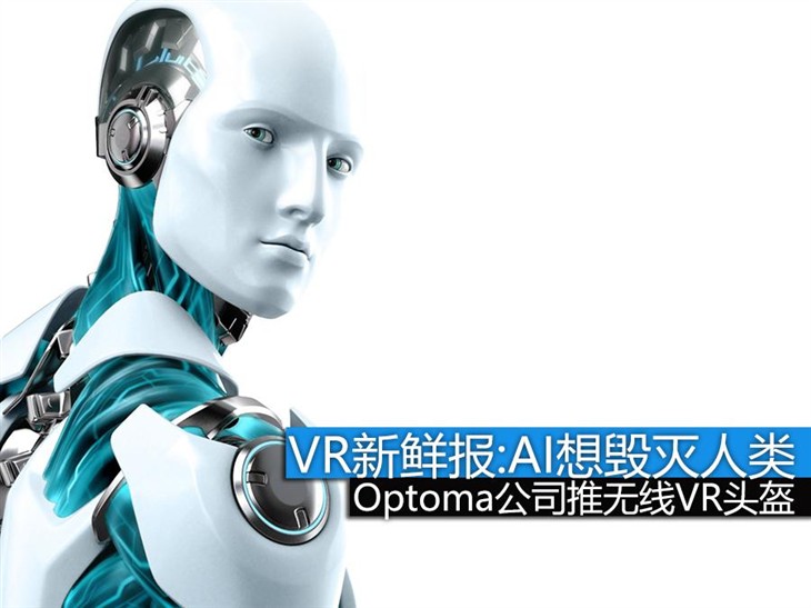 VR新鲜报:AI机器人的愿望是毁灭人类! 