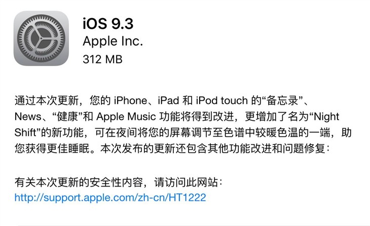 Night Shift是亮点 苹果正式推送iOS 9.3  