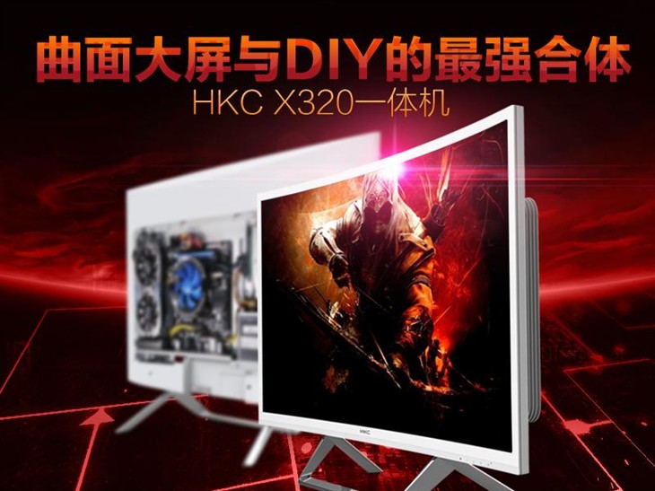 曲面大屏DIY最强合体 HKC X320一体机 