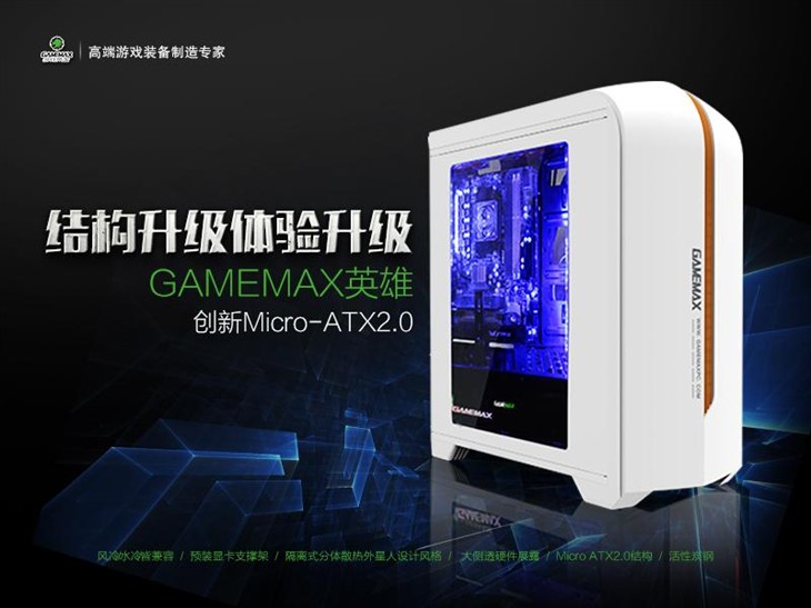 GAMEMAX英雄创新Micro-ATX2.0 体验升级 