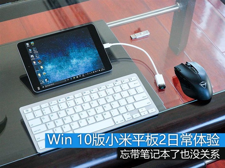 Win 10版小米平板2日常办公、游戏体验 