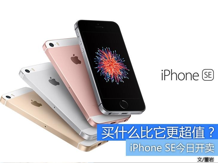 iPhone SE今日开卖 买什么比它更超值？ 