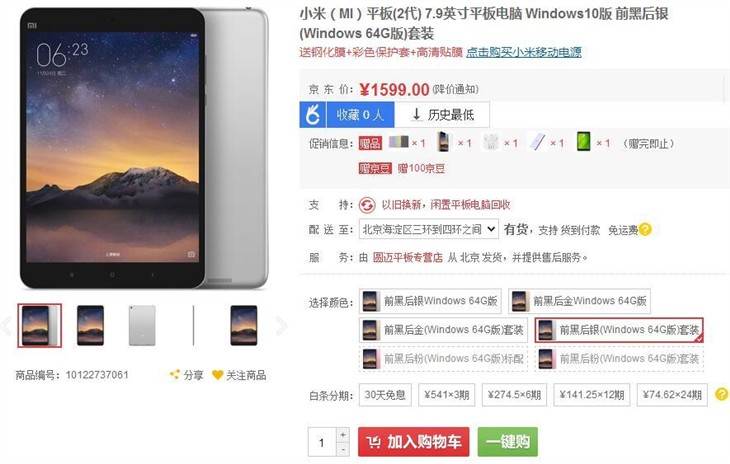 再降价 Win 10版小米平板2售价1599元 