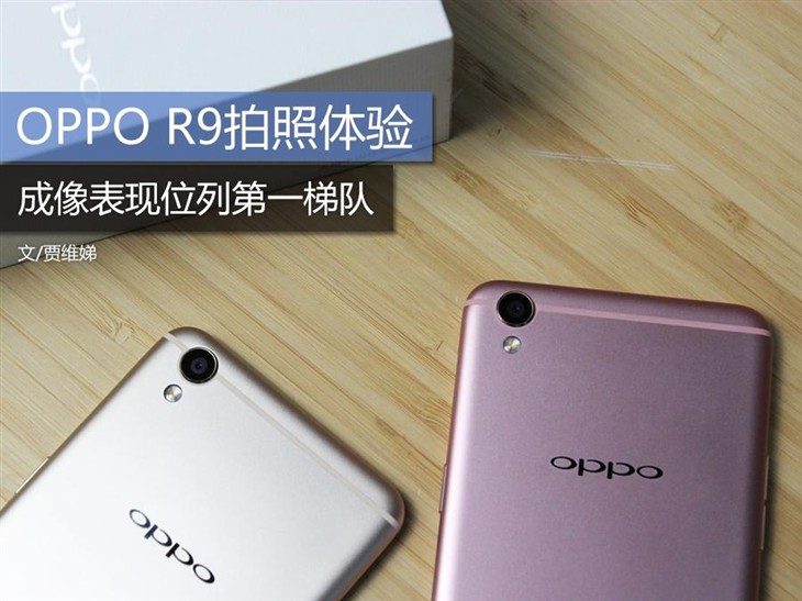 成像表现位列第一梯队 OPPO R9拍照体验 