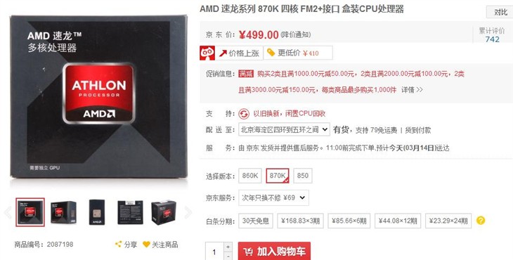 稳定品质王者后裔 AMD速龙870K京东热销 