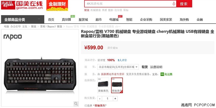 雷柏 V700 机械键盘  国美在线售价599 