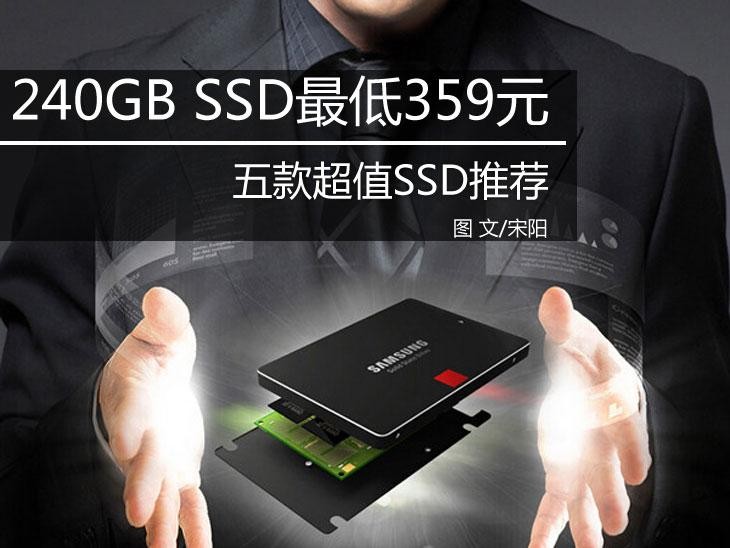 240GB SSD最低359元 五款超值SSD推荐 