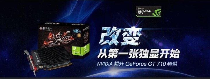 享独显  耕升NVIDIA GT710特供版热售中 