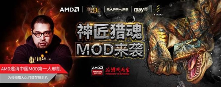 AMD力邀邢凯  打造猎人优异MOD主机 