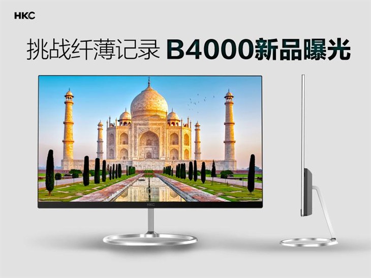 挑战纤薄记录 HKC B4000新品显示器曝光 