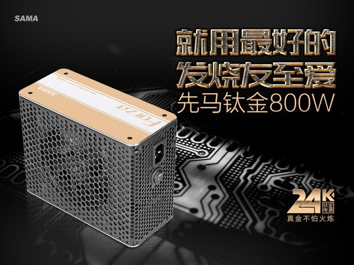 就用最好的 发烧友至爱的先马钛金800W 