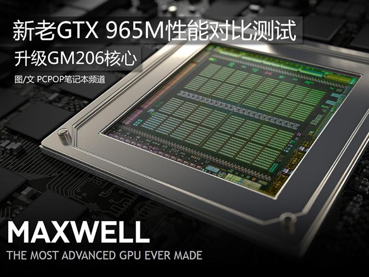 升级GM206核心 新GTX 965M性能对比测试 