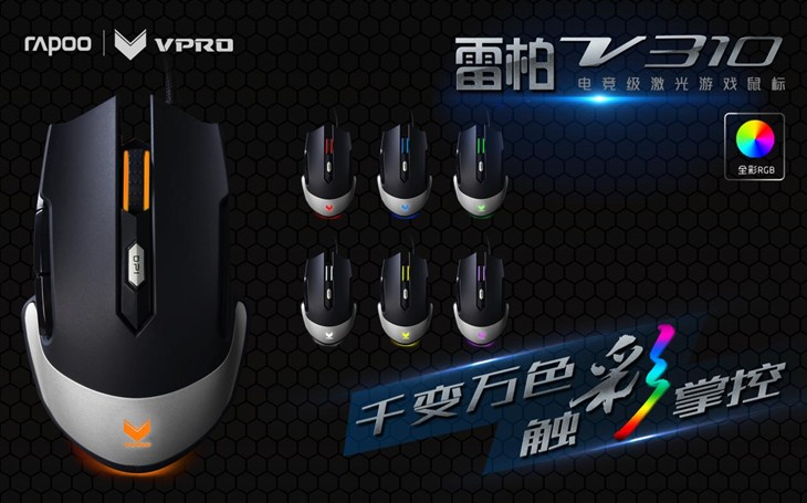 雷柏 V310激光鼠标 游戏办公两相宜 