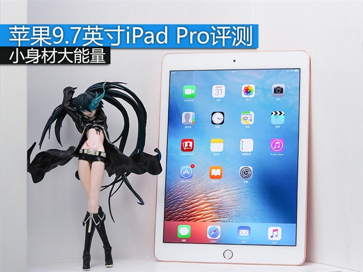 小身材大能量 苹果9.7英寸iPad Pro评测 