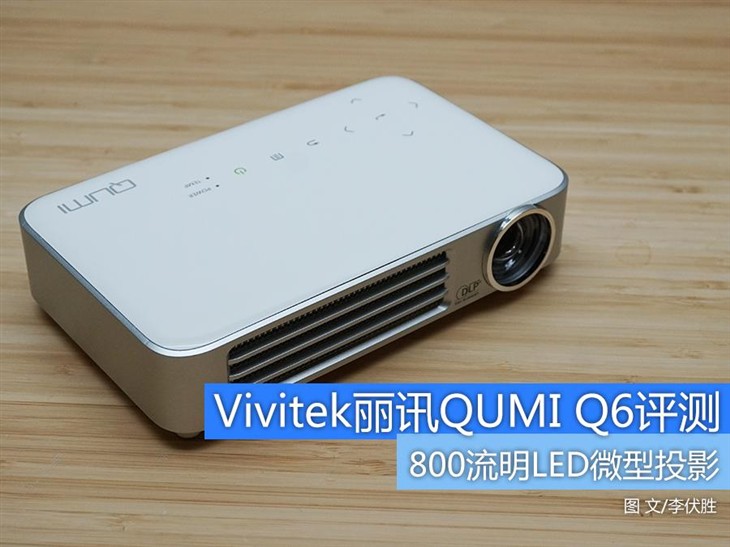 办公娱乐利器 Vivitek丽讯QUMI Q6评测 