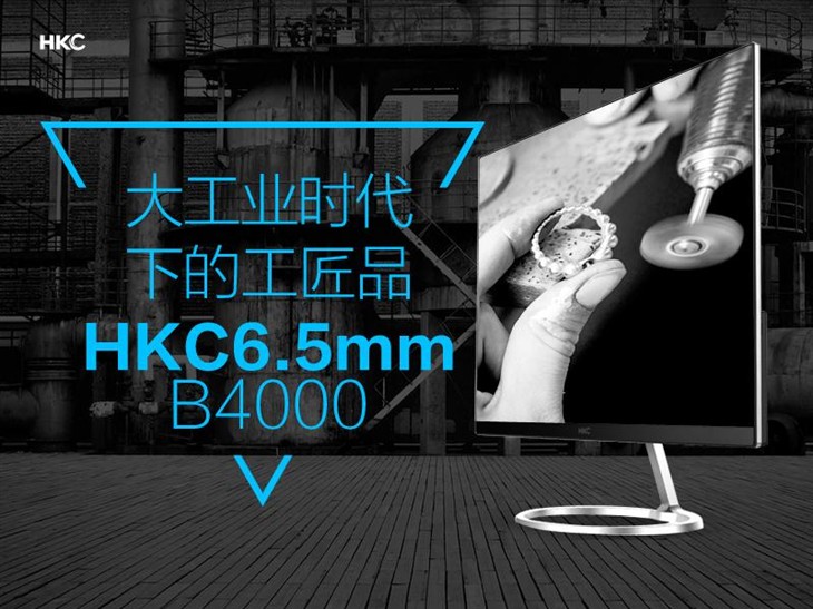 大工业时代下的工匠品，HKC6.5毫米B4000 