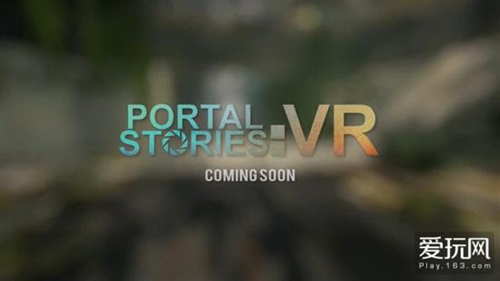 《传送门VR》4月5日售 V社弃用自家引擎 