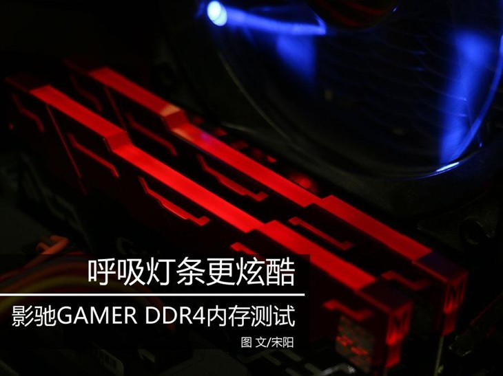 呼吸灯条更炫 影驰GAMER DDR4内存测试 