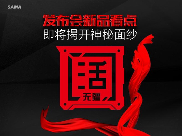 先马发布会将至  新品神秘面纱即将揭开 