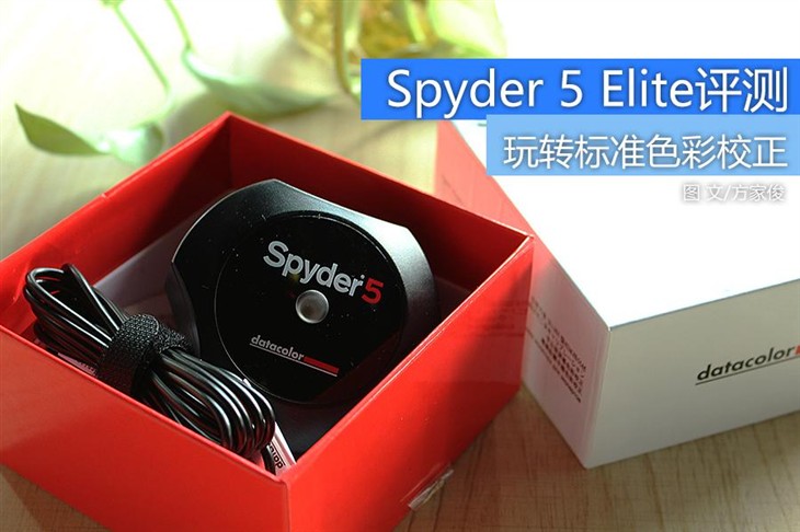 玩转标准色彩校正 Spyder 5 Elite评测 