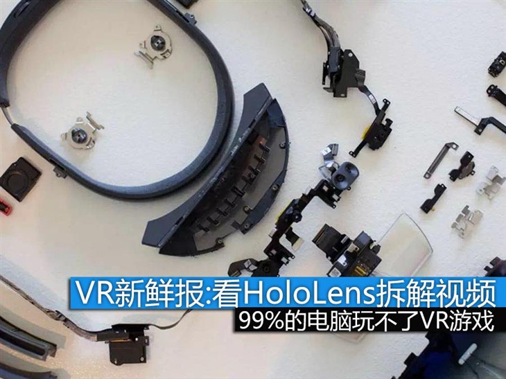 VR新鲜报：微软HoloLens拆解视频曝光 