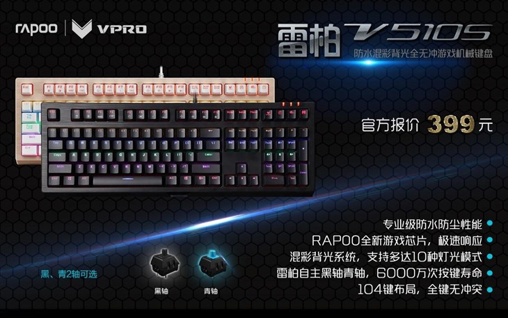 雷柏V510S机械键盘将防水进行到底 