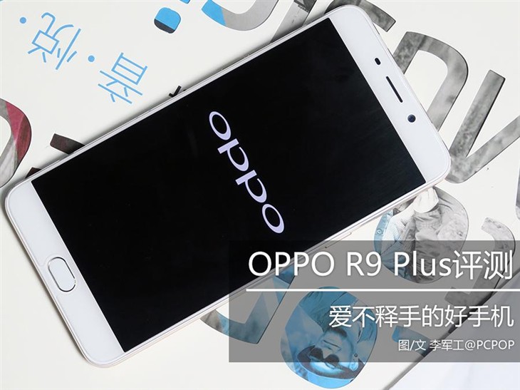 OPPO R9 Plus评测 