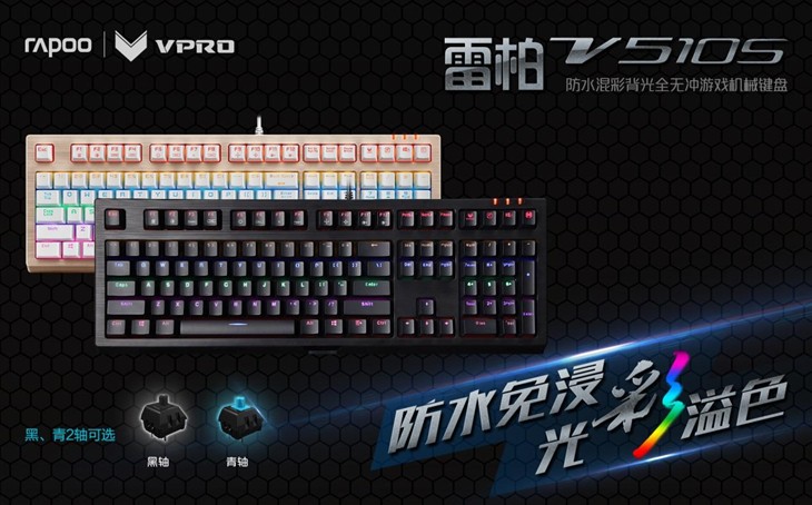 解读雷柏V510S混彩防水机械键盘DIY背光 