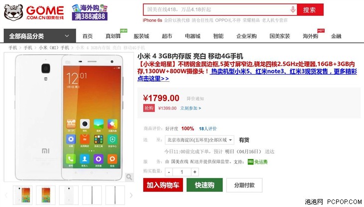 小米 4 3GB内存版 移动4G手机抢购价1399 