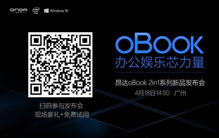 看昂达oBook系列新品发布会直播抢豪礼 