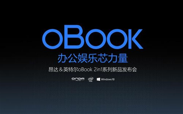 看昂达oBook系列新品发布会直播抢豪礼 