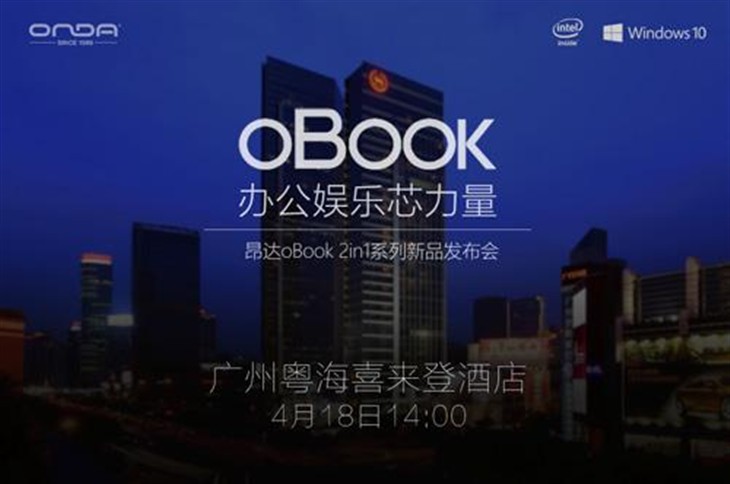 看昂达oBook系列新品发布会直播抢豪礼 