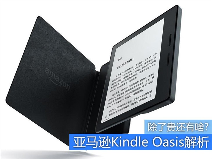 除了贵还有啥?亚马逊Kindle Oasis解析 