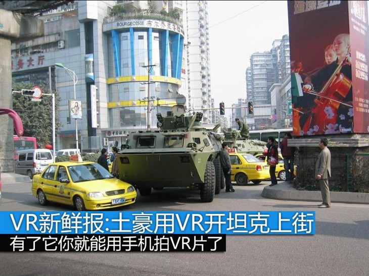 VR新鲜报：土豪玩家用VR将坦克开上街 