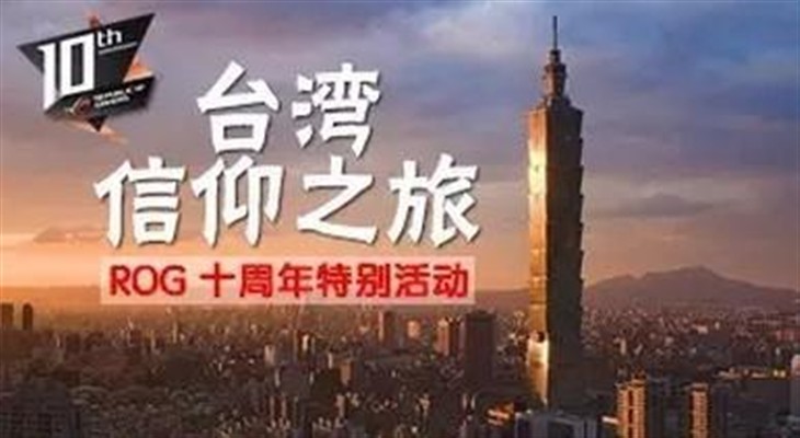 ROG玩家国度十周年庆 赢台湾信仰之旅 