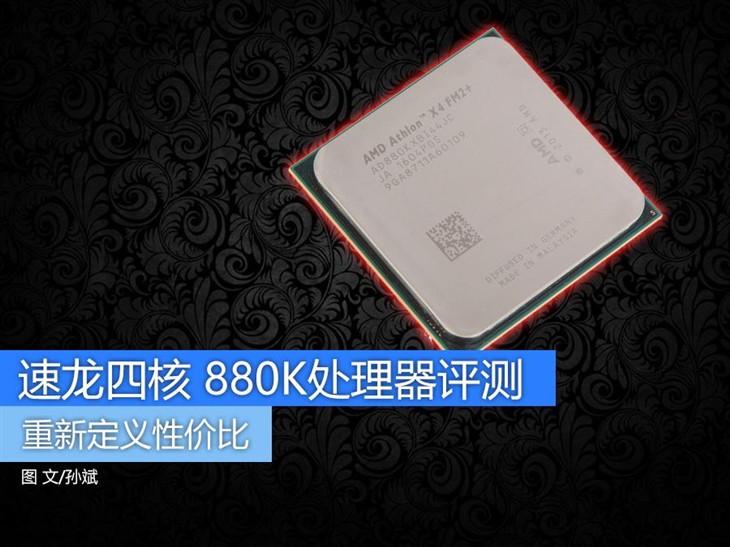 重新定义性价比 速龙四核880K处理器评测 