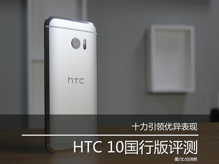 十力引领优异表现  HTC 10国行版评测 