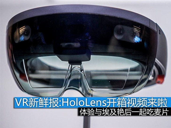 VR新鲜报:HoloLens上手开箱视频来啦！ 