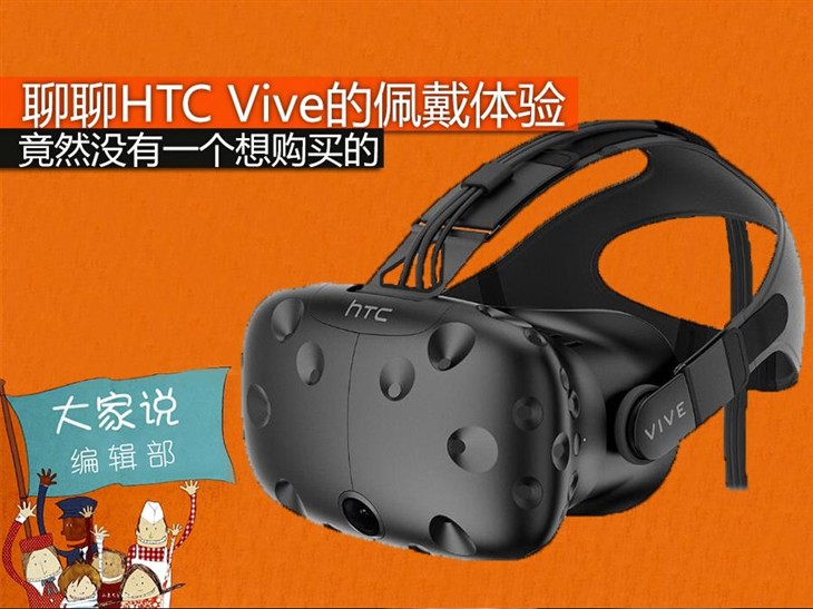 编辑部大家说 聊聊HTC Vive的佩戴体验 