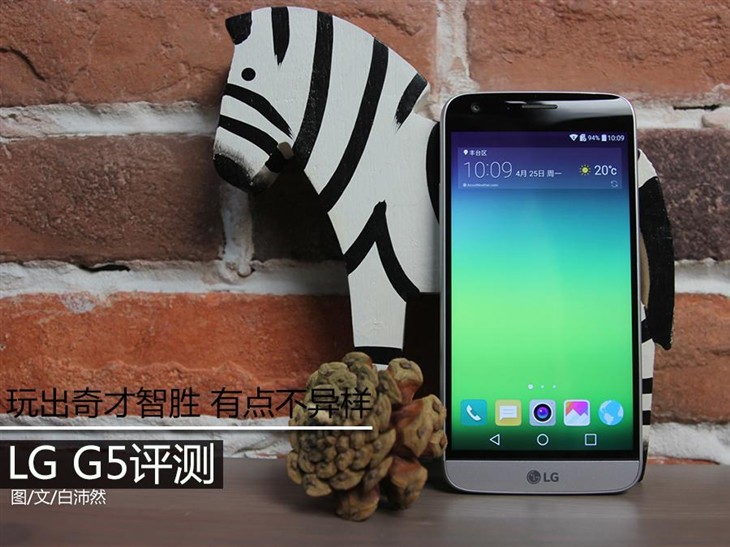 玩出奇才智胜 有点不异样  LG G5评测 