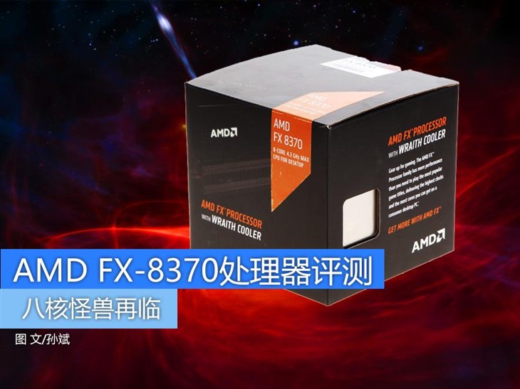 八核怪兽再临 AMD FX-8370处理器评测 