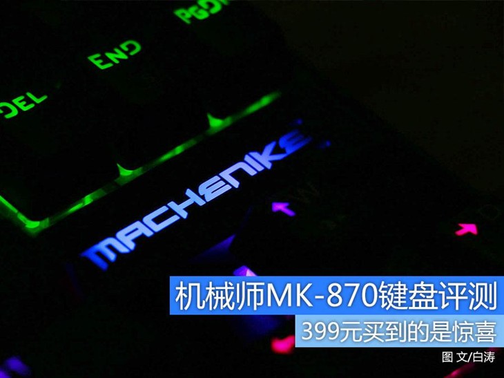 399元很惊喜 机械师MK-870机械键盘评测 