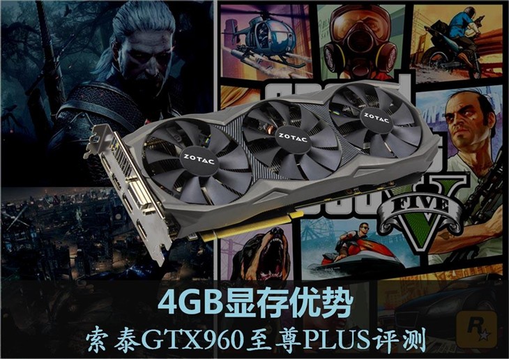 4GB显存优势，索泰GTX960至尊PLUS评测 