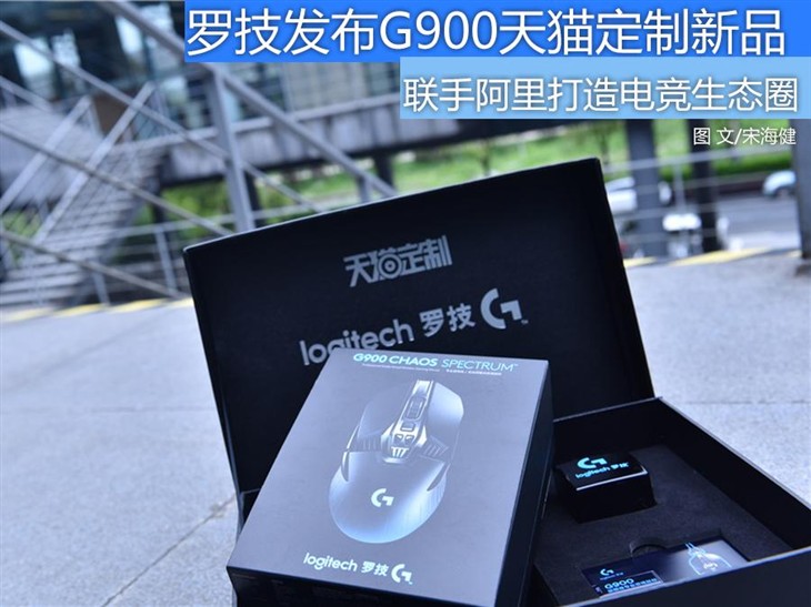 罗技联手阿里发布G900天猫定制新品  