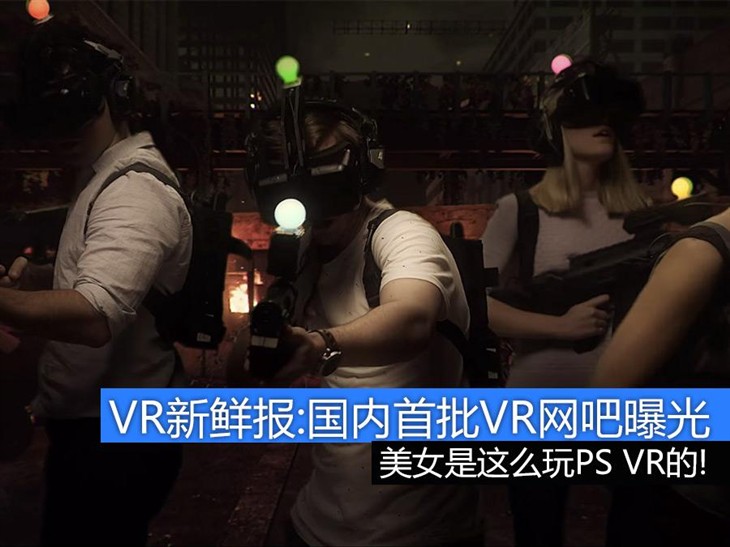 VR新鲜报:想玩VR么 这些地方就能满足你 
