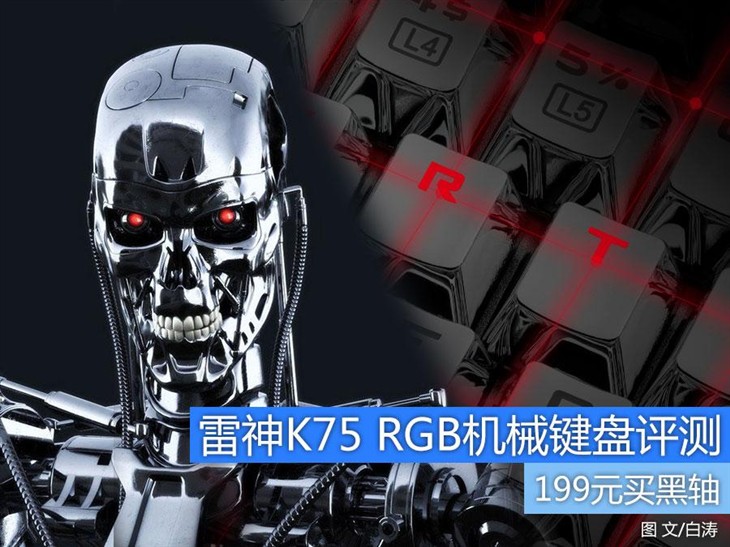 199元买黑轴 雷神K75 RGB机械键盘评测 