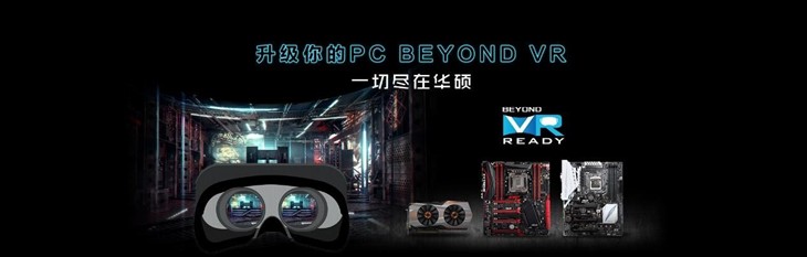 华硕主板荣获Beyond VR Ready认证 